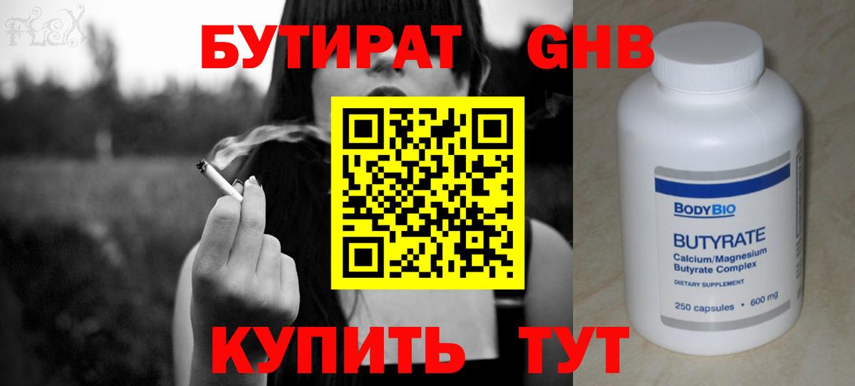 Бутират 1.4BDO  Вход с VPN  Белово 