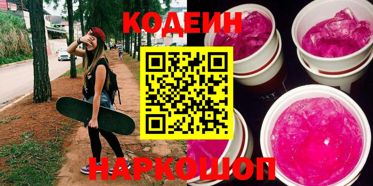 Кодеин Purple Drank  Вход с VPN  наркошоп  Белово  Codein Purple Drank 