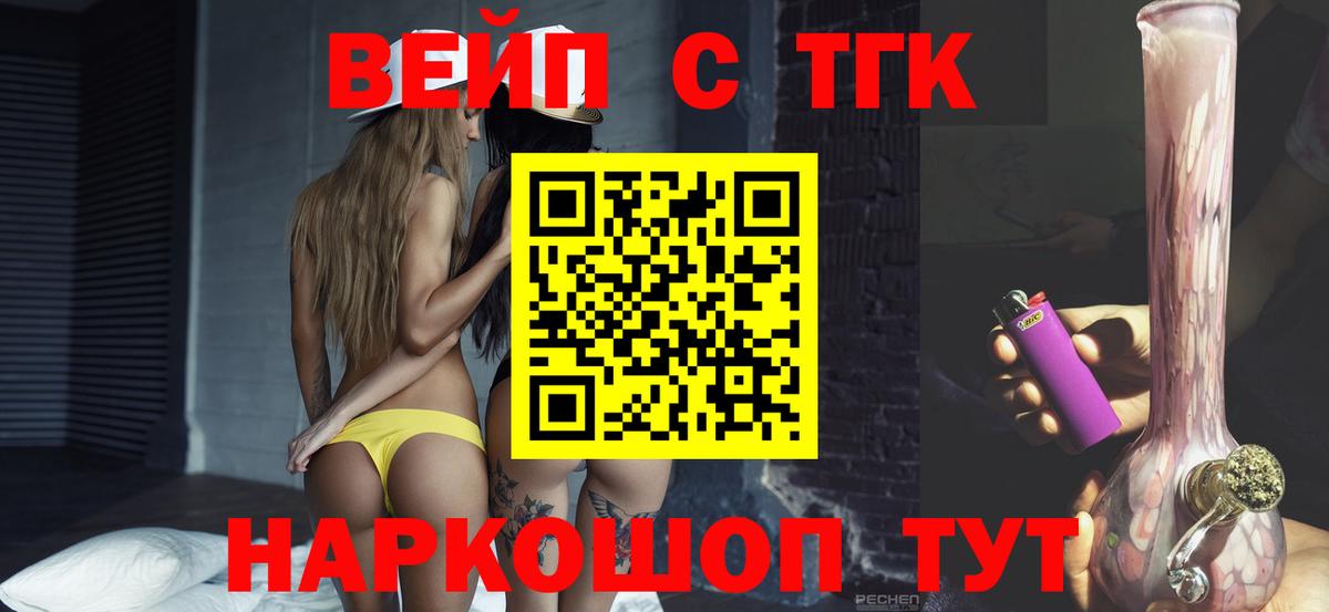ТГК вейп с тгк  Вход с VPN  Дистиллят ТГК жижа  Белово 